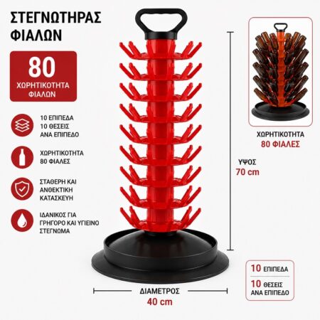 Στεγνωτήρας 80 Μπουκαλιών