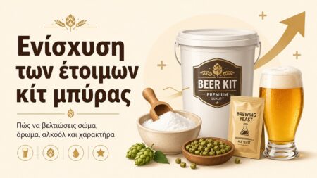 Βελτίωση έτοιμου κιτ μπύρας με λυκίσκο βύνη και μαγιά