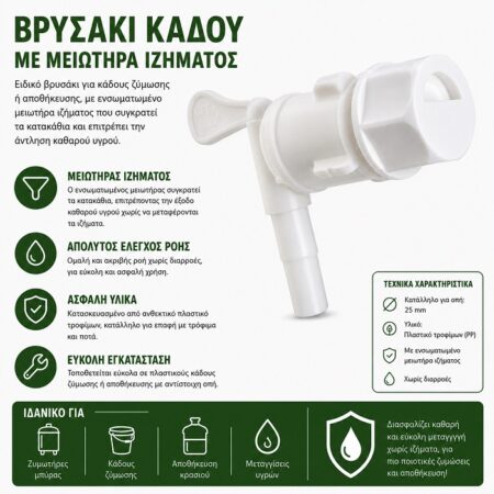Βρυσάκι κάδου με μειωτήρα ιζήματος