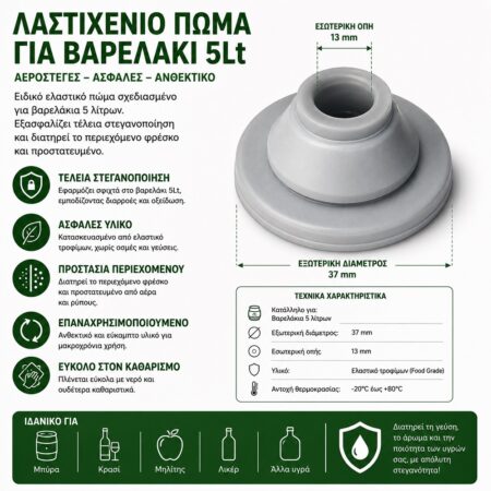 Λαστιχένιο πώμα για βαρελάκι 5L χωρίς βρυσάκι